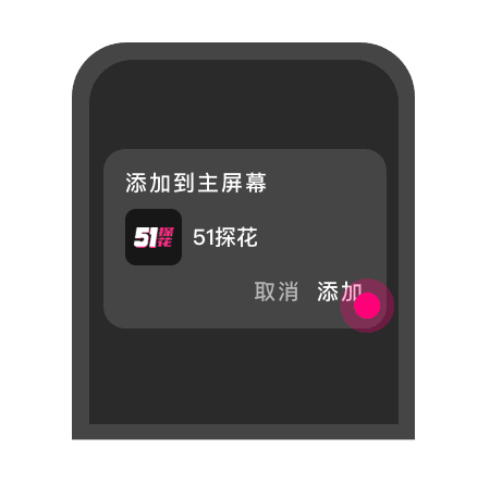 添加到主屏幕 - 快速打开 51探花